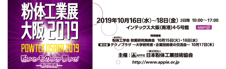 【展示会出展】バルクシステム「粉体工業展大阪２０１９」